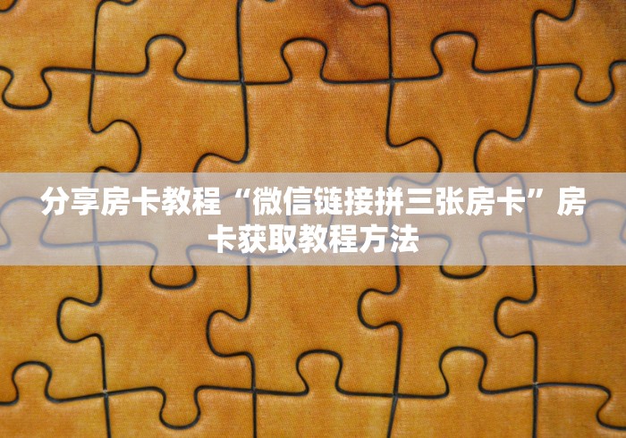一分钟了解“怎么创建微信牛牛房间”详细房卡使用教程