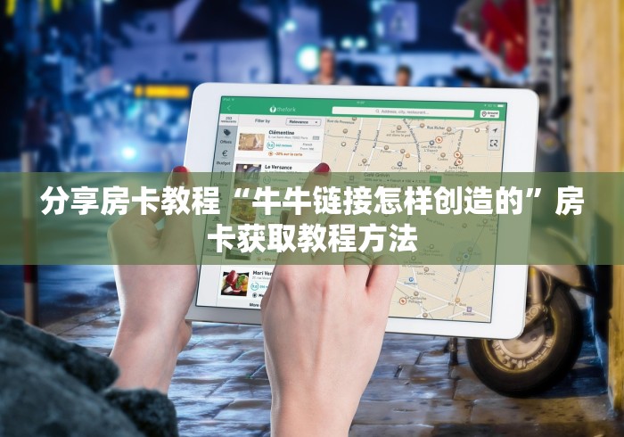 科普一下“微信群牛牛房卡去哪买”详细房卡怎么购买教程