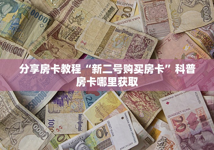 一分钟介绍使用“微信群链接炸 金花买房卡”房卡怎么购买