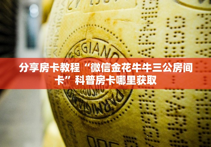 科普一下“微信炸 金花房间链接在哪”房卡详细充值