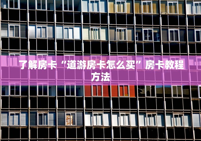 秒懂教程“微信金花房卡在哪买”获取房卡教程-哔哩哔哩