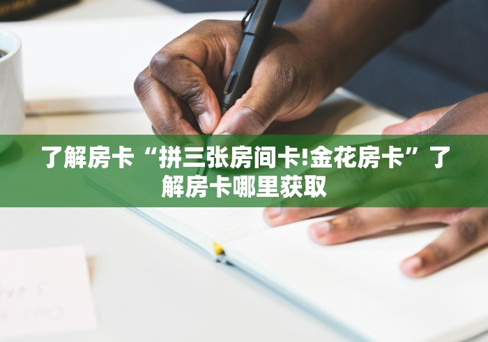秒懂教程“炸 金花牛牛房卡”房卡链接获取