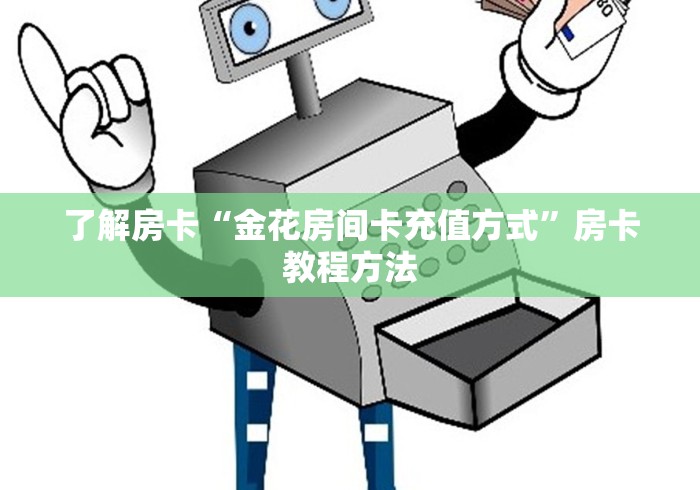 一分钟介绍使用“微信牛牛房卡链接”房卡获取方式