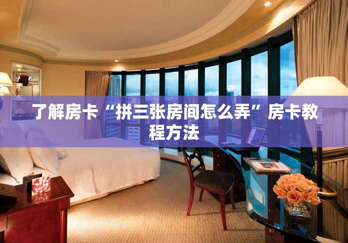 全攻略普及“微信房卡斗牛牛有挂吗”房卡获取方式 全攻略普及“微信房卡斗牛牛有挂吗”房卡获取方式