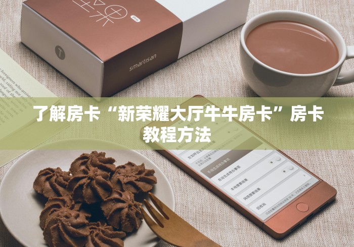 给大家讲解“微信牛牛房卡在哪买”房卡详细充值