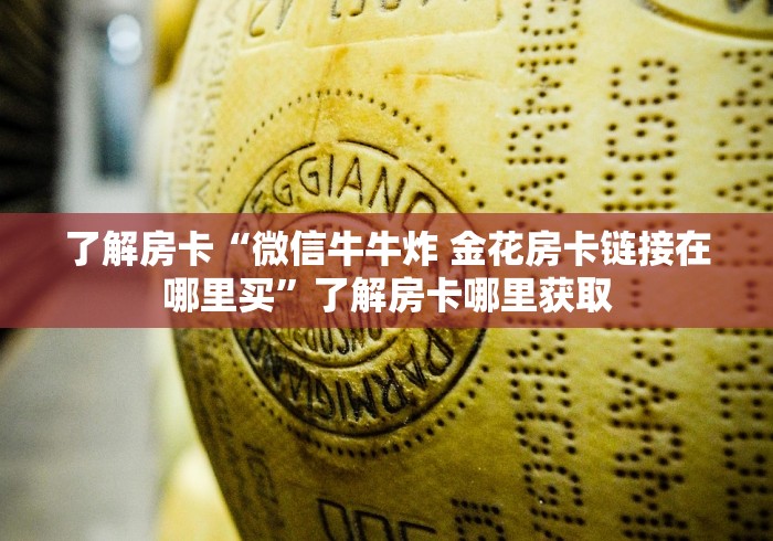 科普一下“微信斗牛如何买房卡”详细房卡教程