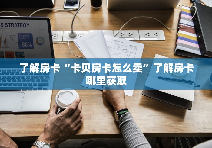 科普一下“微信斗牛如何买房卡”详细房卡教程