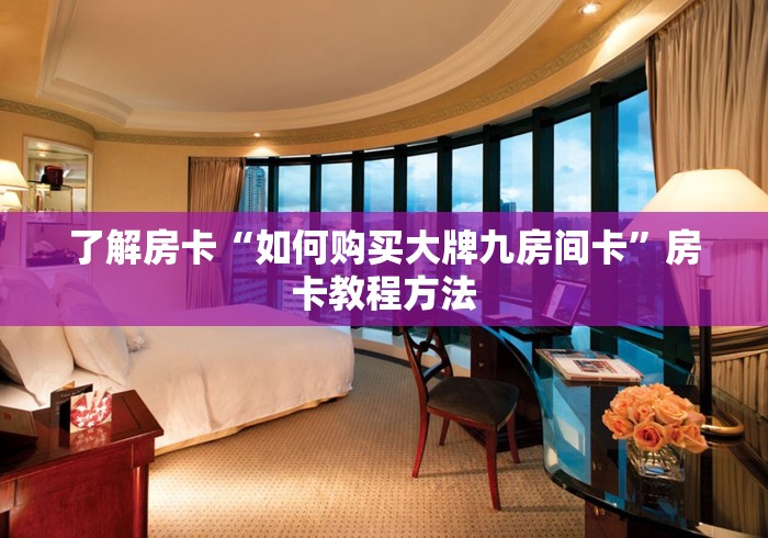 房卡必备教程“微信斗牛房卡怎么弄”房卡详细充值