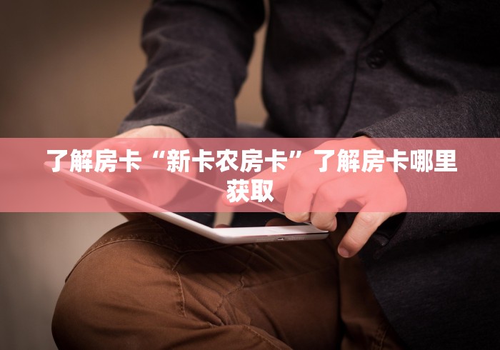 秒懂百科“炸 金花房卡在哪里购买”房卡详细充值