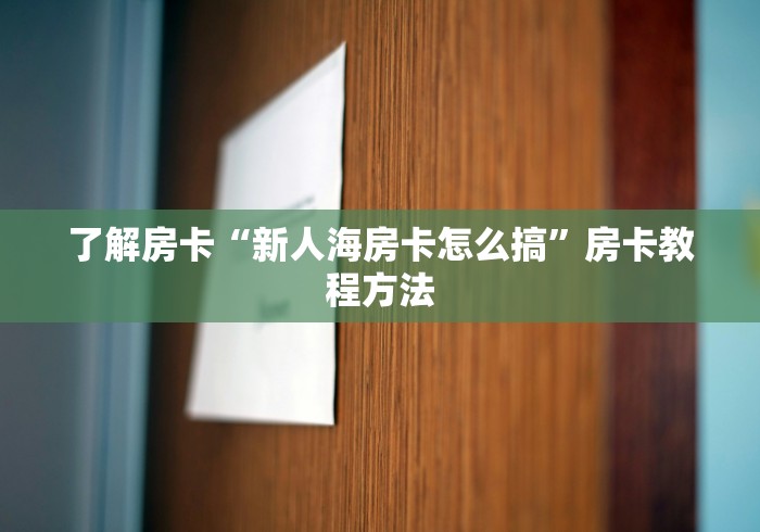 全攻略普及“微信炸 金花房间创建流程详解”房卡获取方式