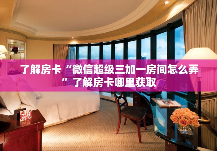 全攻略普及“微信炸 金花房卡找谁买”详细房卡教程