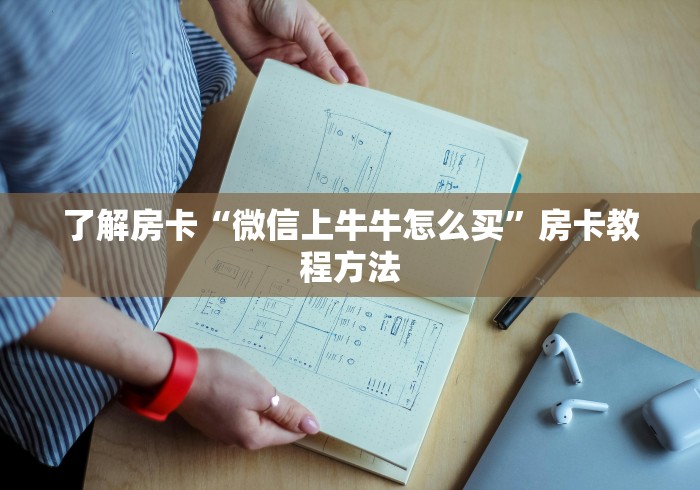 玩家必备教程“斗牛房卡在哪购买”房卡使用教程