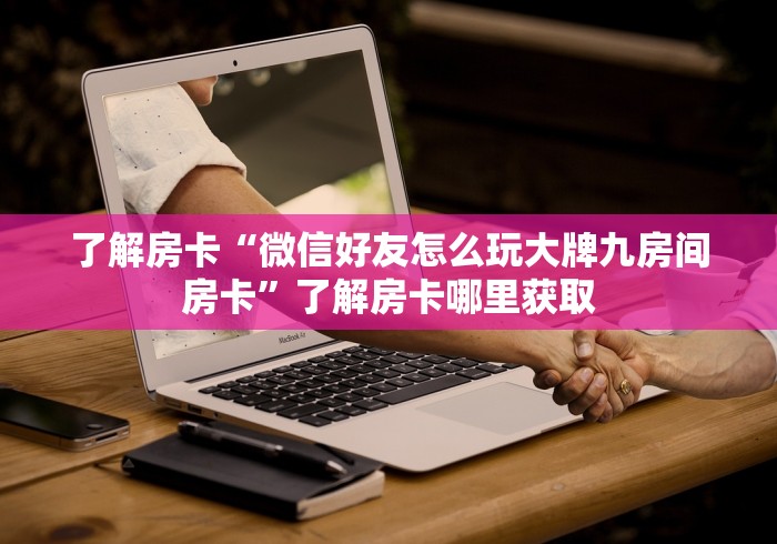 一分钟了解“微信好友创建金花房间”房卡使用教程