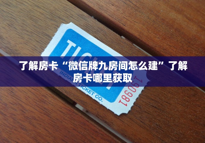 全攻略普及“微信炸 金花房卡找谁买”详细房卡教程