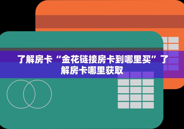 给大家讲解“微信斗牛链接房卡购买”房卡使用教程