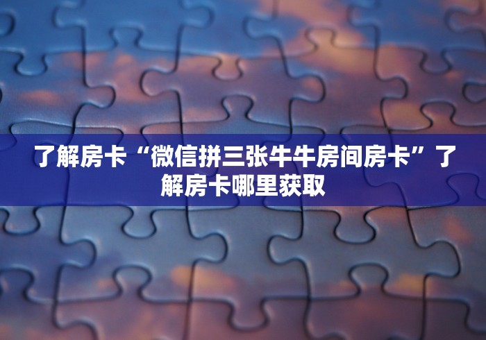 一分钟实测分享“微信群链接炸 金花房卡”房卡使用教程