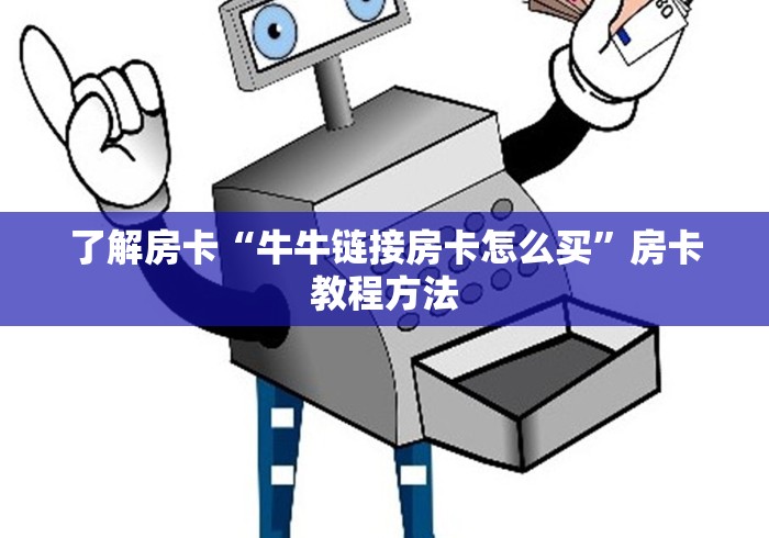 房卡必备教程“微信牛牛房卡金花”购买房卡介绍