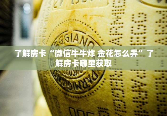 分享实测“微信炸 金花房卡链接”房卡详细充值
