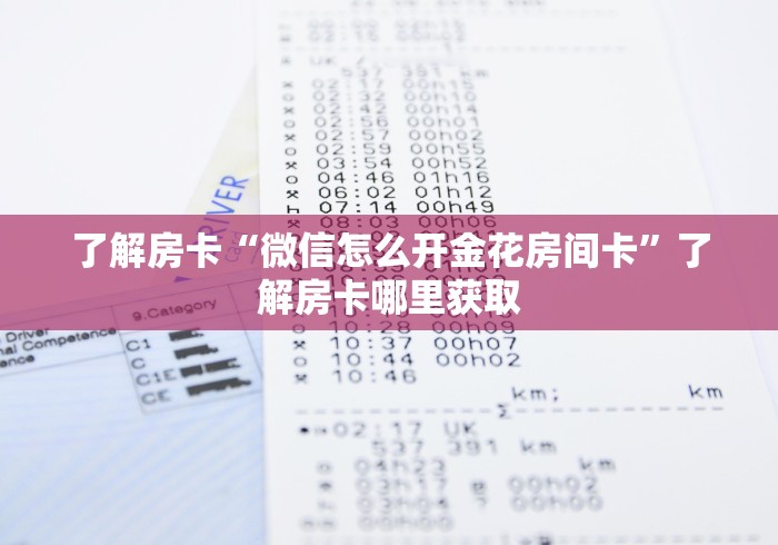 全攻略普及“微信炸 金花房卡如何充值”详细房卡怎么购买教程