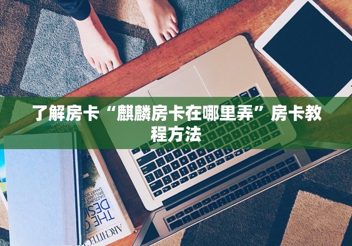 房卡必备教程“微信斗牛房卡购买渠道”详细房卡使用教程