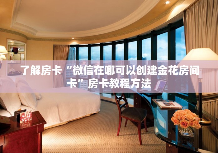 房卡必备教程“微信炸 金花房卡怎么卖”房卡详细充值