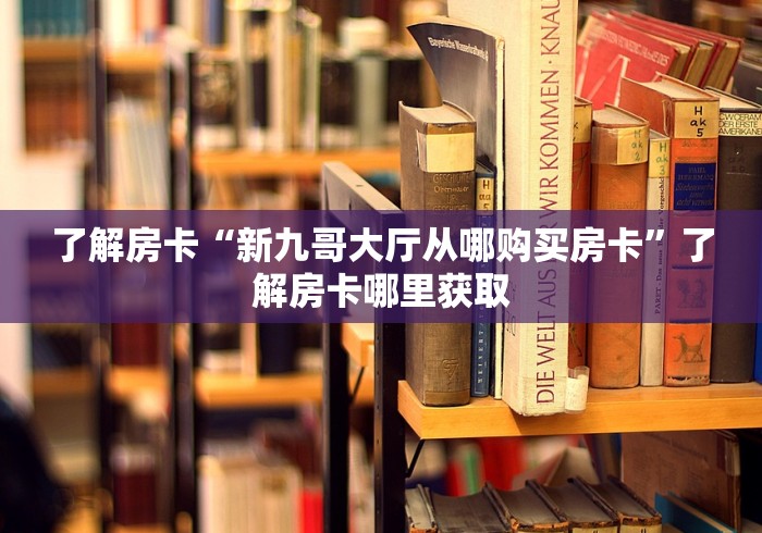 科普一下“微信金花房间卡找谁买的”房卡链接获取