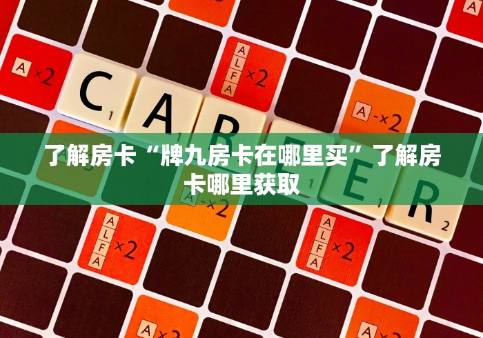 房卡必备教程“微信炸 金花房卡怎么卖”房卡详细充值