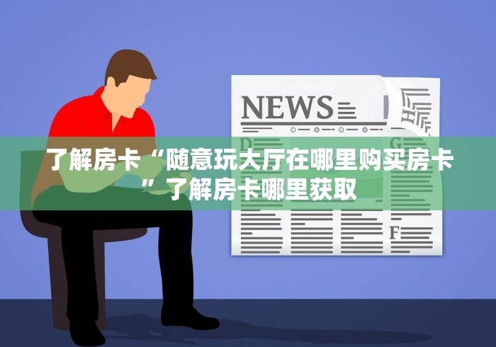 秒懂教程“微信金花从哪里买房卡-百度”房卡详细充值