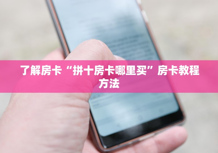 玩家攻略“炸 金花房卡链接怎么买”房卡怎么购买