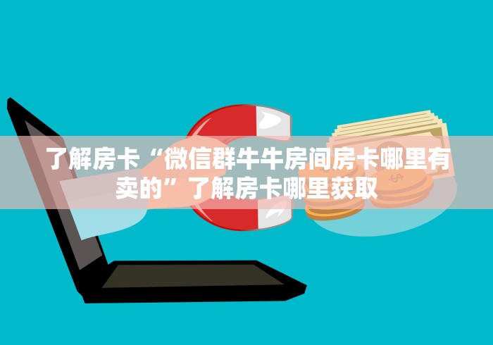 科普一下“炸 金花入口链接”详细房卡怎么购买教程