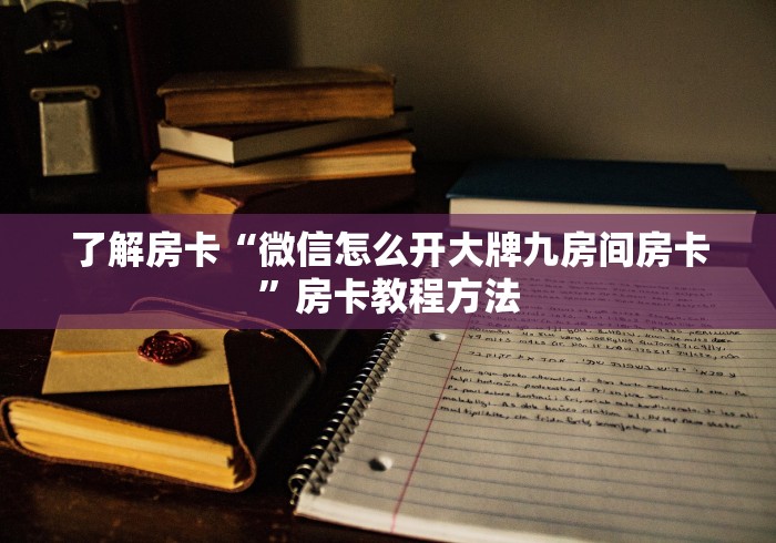 分享实测“微信群炸 金花房卡”获取房卡教程-哔哩哔哩
