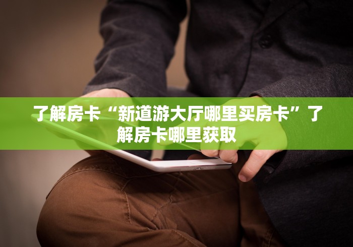 科普一下“微信牛牛怎么创建房间”链接房卡在哪里获取