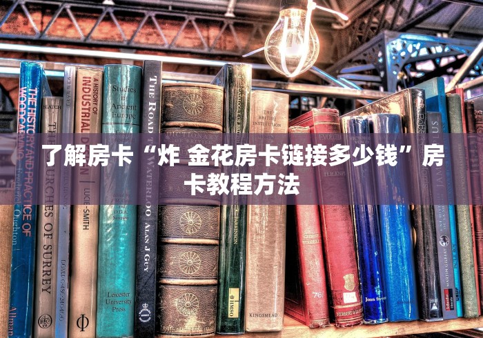 一分钟实测分享“微信牛牛金花房卡链接”详细房卡教程 一分钟实测分享“微信牛牛金花房卡链接”详细房卡教程