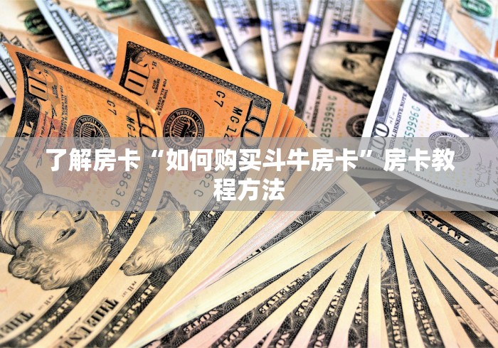 一分钟介绍使用“微信牛牛怎么创建房间”获取房卡教程-哔哩哔哩
