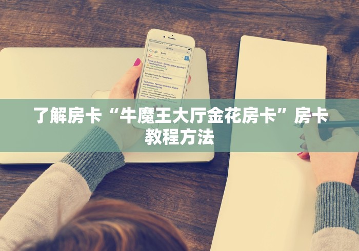 房卡全攻略“微信在哪里开炸 金花房间”房卡链接获取