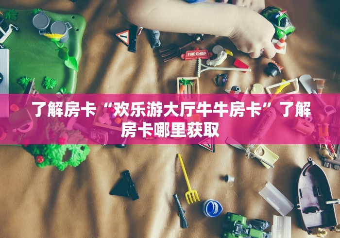 给大家讲解“微信金花房卡如何购买”详细房卡教程