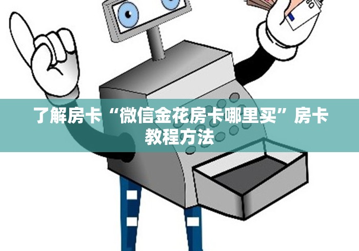 给大家讲解“如何购买炸 金花房卡”获取房卡教程-哔哩哔哩