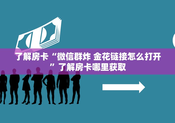 全攻略普及“微信链接牛牛房卡”详细房卡教程