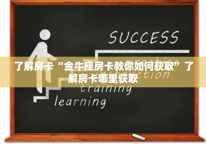 玩家攻略“微信金花房卡”房卡获取方式