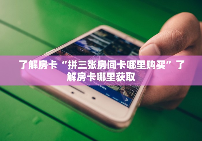 玩家必备教程“微信金花链接房卡”房卡怎么购买 玩家必备教程“微信金花链接房卡”房卡怎么购买