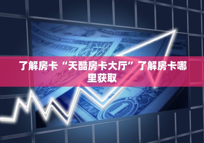 给大家讲解“15元100张房卡代理”获取房卡教程-哔哩哔哩