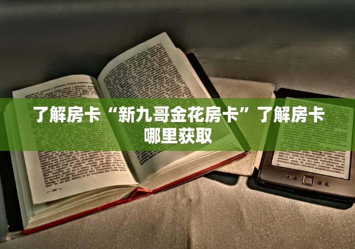 分享实测“微信炸 金花房卡如何充值”房卡获取方式