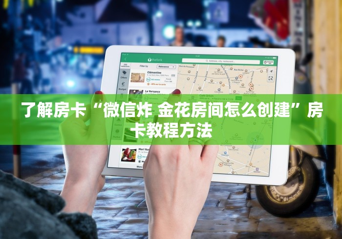 房卡全攻略“牛牛链接房卡在哪里弄”房卡获取方式