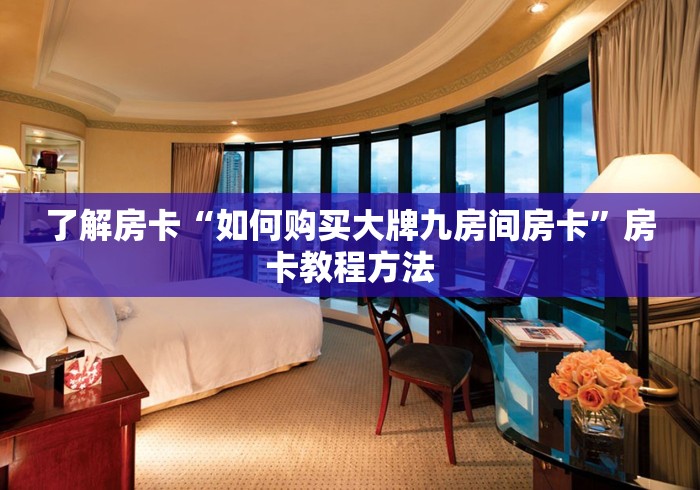 秒懂教程“微信炸 金花链接怎么搞”详细房卡教程