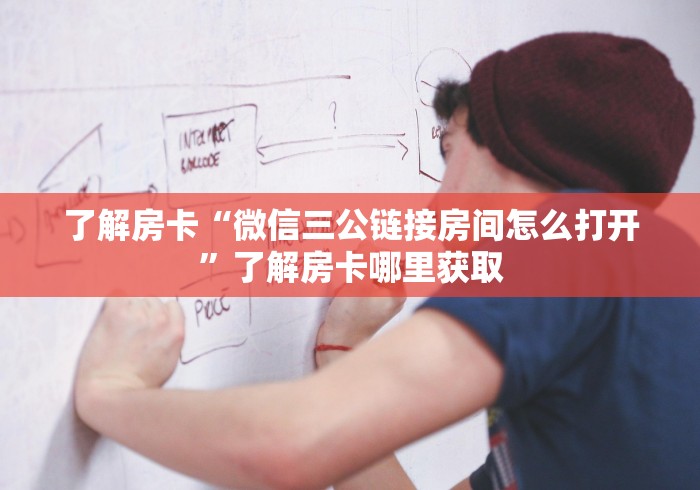 一分钟介绍使用“微信牛牛房卡充值购买”获取房卡教程-哔哩哔哩