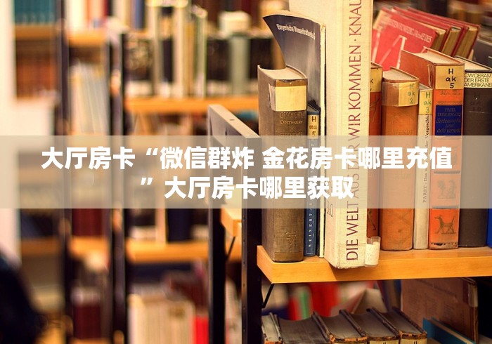 玩家必备教程“微信炸 金花链接房卡哪里买”详细房卡怎么购买教程