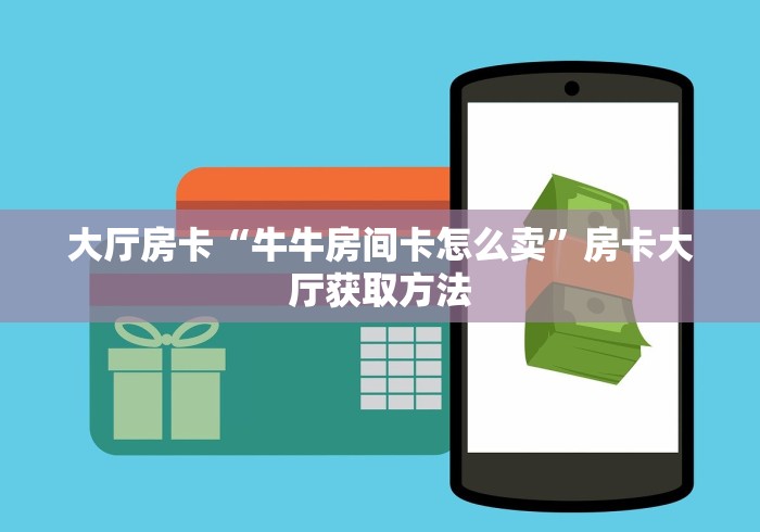 房卡必备教程“在哪里买炸 金花房卡便宜点”房卡详细充值