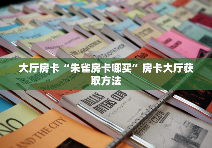 秒懂百科“炸 金花房卡链接如何买”详细房卡怎么购买教程