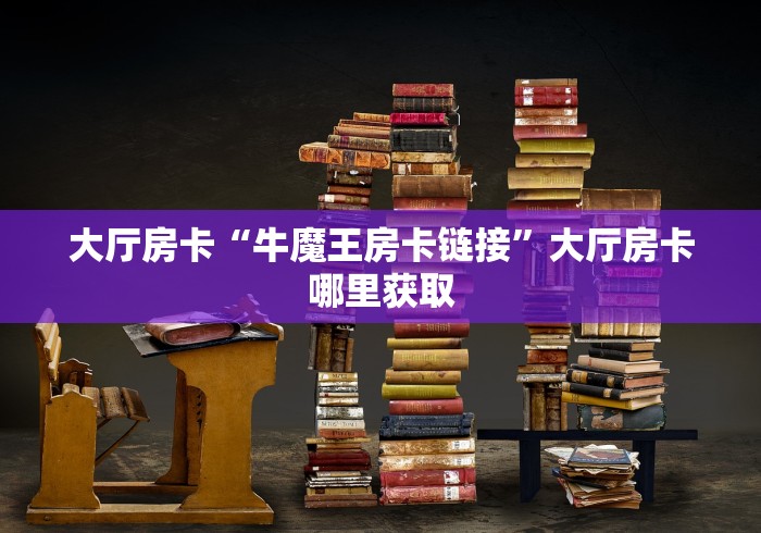 玩家攻略“微信牛牛群房卡”获取房卡教程-哔哩哔哩