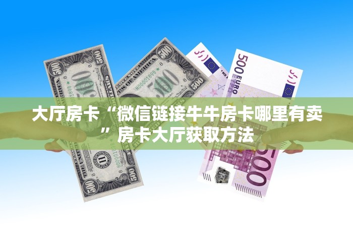 房卡必备教程“微信群炸 金花房间链接”房卡链接获取